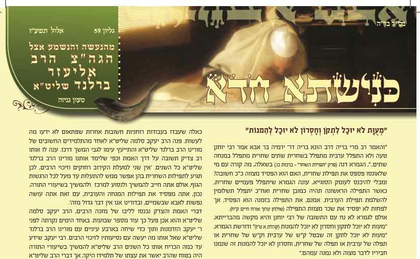 'כנישתא חדא' גליון 59 מהנעשה והנשמע אצ"ל הגה"צ הרב אליעזר ברלנד שליט"א