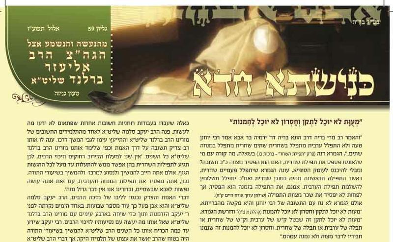 'כנישתא חדא' גליון 59 מהנעשה והנשמע אצ"ל הגה"צ הרב אליעזר ברלנד שליט"א