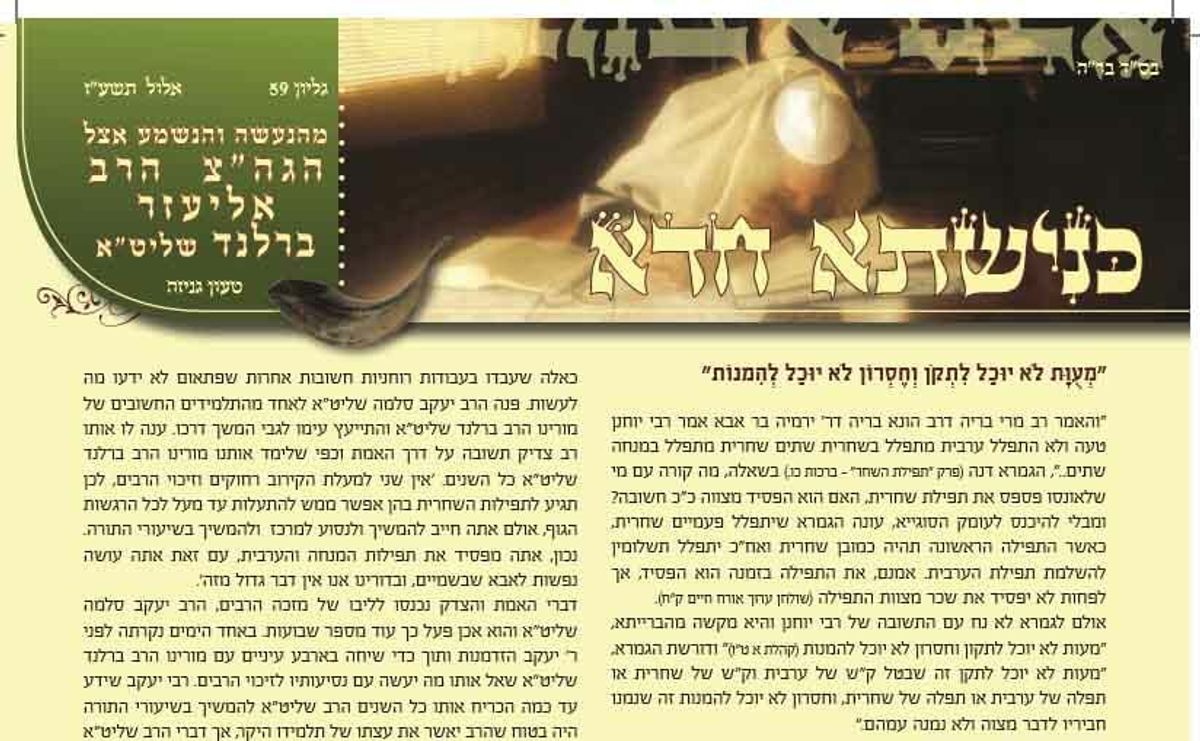 'כנישתא חדא' גליון 59 מהנעשה והנשמע אצ"ל הגה"צ הרב אליעזר ברלנד שליט"א