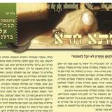 'כנישתא חדא' גליון 59 מהנעשה והנשמע אצ"ל הגה"צ הרב אליעזר ברלנד שליט"א