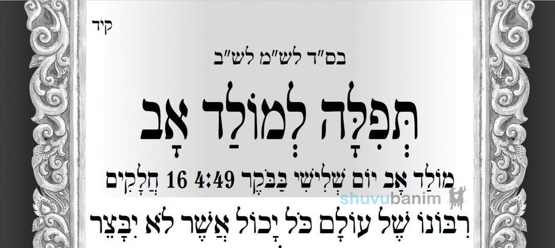 תפילה למולד חודש אב שיחול מחר לפנות בוקר בשעה 4:59