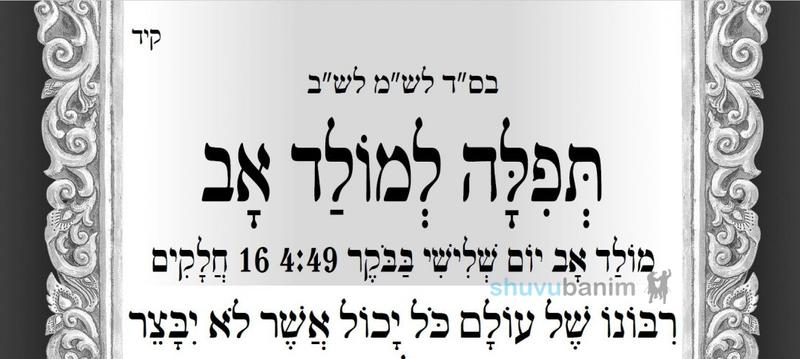 תפילה למולד חודש אב שיחול מחר לפנות בוקר בשעה 4:59