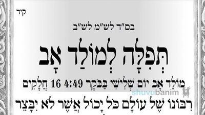 תפילה למולד חודש אב שיחול מחר לפנות בוקר בשעה 4:59