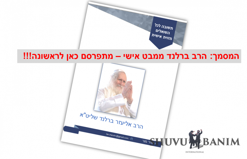 "סוד הבירור האחרון" - תחקיר וסיכום פעולות הגה"צ הרב ברלנד ממבט אישי