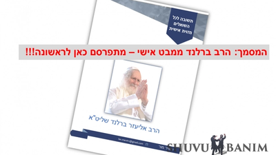 "סוד הבירור האחרון" - תחקיר וסיכום פעולות הגה"צ הרב ברלנד ממבט אישי