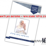 "סוד הבירור האחרון" - תחקיר וסיכום פעולות הגה"צ הרב ברלנד ממבט אישי