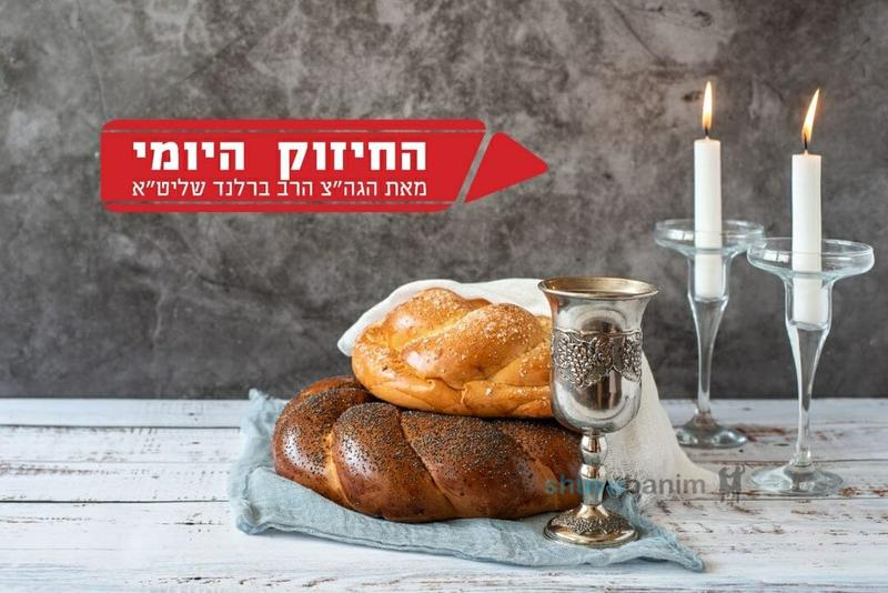 Illuminating Shabbos — The Daily Strengthening from the Holy Tzaddik Rabbi