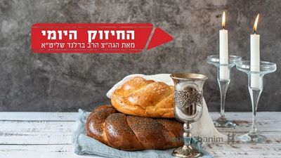 להאיר את השבת - החיזוק היומי מהגה"צ הרב אליעזר ברלנד שליט"א