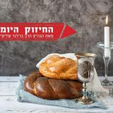 להאיר את השבת - החיזוק היומי מהגה"צ הרב אליעזר ברלנד שליט"א