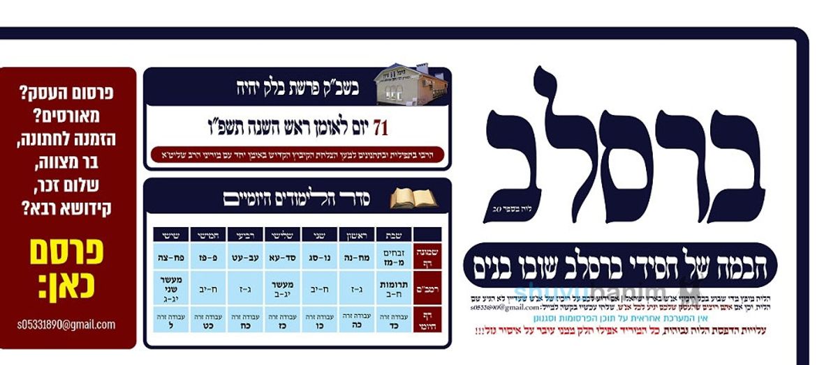 לוח ברסלב - הבמה של חסידי ברסלב שובו בנים | בלק תשפ"ו