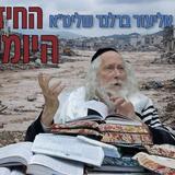 איך מזייפים אשמת אנשים חפים מפשע? החיזוק היומי מהגה"צ הרב אליעזר ברלנד שליט"א