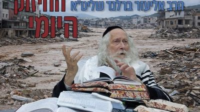 איך מזייפים אשמת אנשים חפים מפשע? החיזוק היומי מהגה"צ הרב אליעזר ברלנד שליט"א