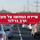 כולם מצטרפים: שיירת המחאה למעצר הרב ברלנד מאולגה דרך בני ברק לירושלים - מדליקים את הלבבות האטומים
