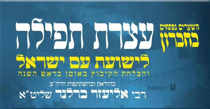 כולם מגיעים לעצרת התפילה בחברון - בהוראת והשתתפות הגה"צ הרב אליעזר ברלנד שליט"א