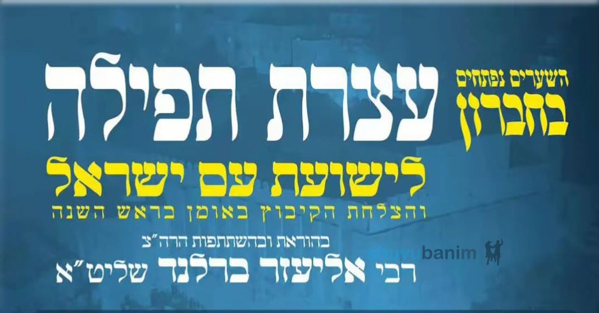 כולם מגיעים לעצרת התפילה בחברון - בהוראת והשתתפות הגה"צ הרב אליעזר ברלנד שליט"א