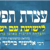 כולם מגיעים לעצרת התפילה בחברון - בהוראת והשתתפות הגה"צ הרב אליעזר ברלנד שליט"א