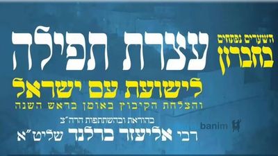 כולם מגיעים לעצרת התפילה בחברון - בהוראת והשתתפות הגה"צ הרב אליעזר ברלנד שליט"א