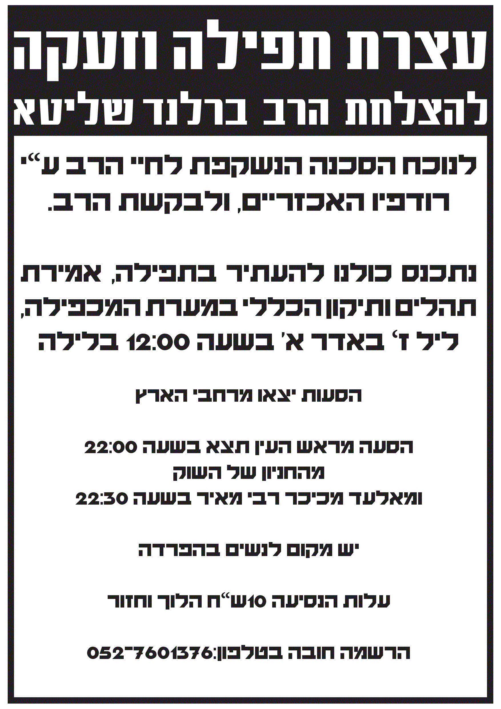 הסעות מראש העין ואלעד לעצרת תפילה מחר יום שני בחברון