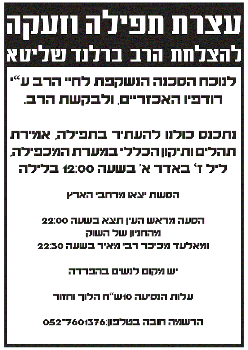 הסעות מראש העין ואלעד לעצרת תפילה מחר יום שני בחברון