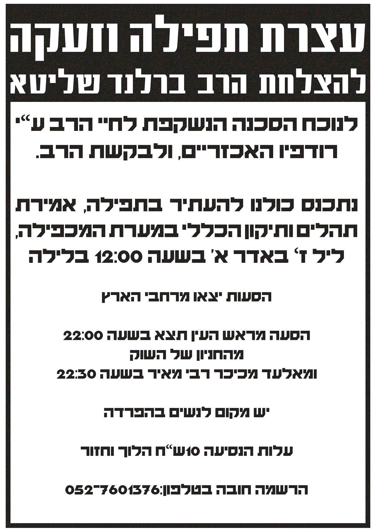 הסעות מראש העין ואלעד לעצרת תפילה מחר יום שני בחברון