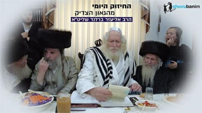 שמות הצדיקים שצריך להגיד כל יום - החיזוק היומי מהגה"צ הרב אליעזר ברלנד שליט"א