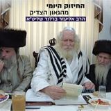 שמות הצדיקים שצריך להגיד כל יום - החיזוק היומי מהגה"צ הרב אליעזר ברלנד שליט"א