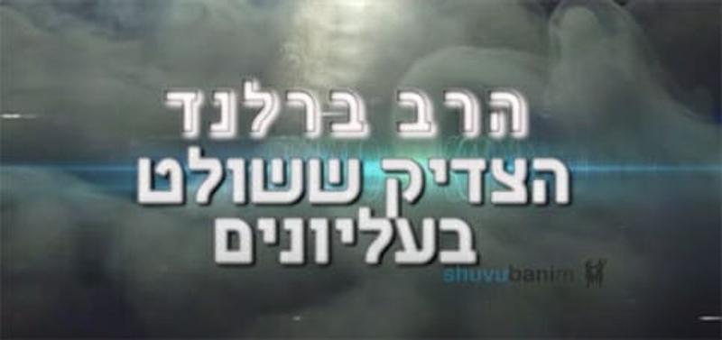 הורדת נשמה מהעולם העליון - הגה"צ הרב אליעזר ברלנד שליט"א