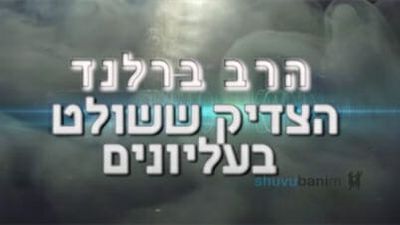 הורדת נשמה מהעולם העליון - הגה"צ הרב אליעזר ברלנד שליט"א