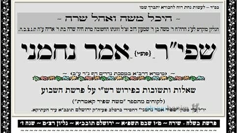 עלון שפי"ר אמר נחמני לפרשת בשלח - שירה תשפ"א