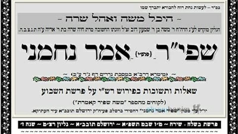 עלון שפי"ר אמר נחמני לפרשת בשלח - שירה תשפ"א