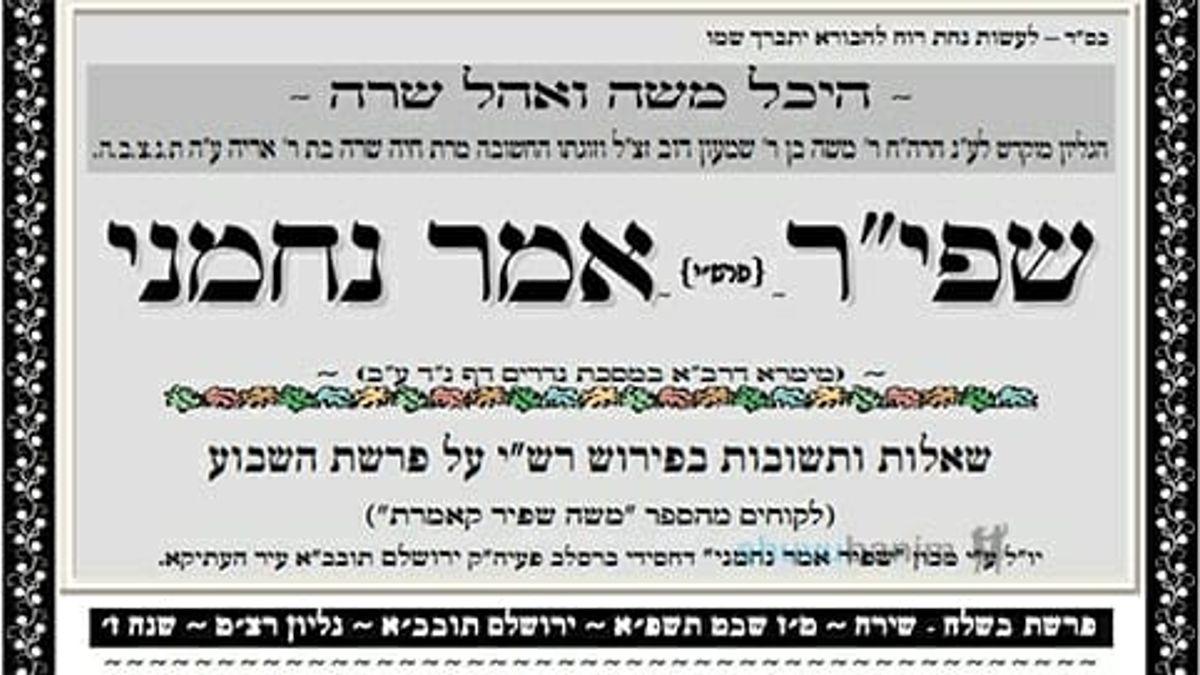 עלון שפי"ר אמר נחמני לפרשת בשלח - שירה תשפ"א