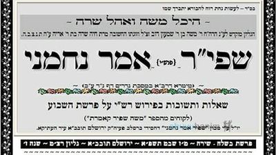 עלון שפי"ר אמר נחמני לפרשת בשלח - שירה תשפ"א