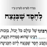 חסד שבנצח - תפילה לספירת העומר של היום מהגה"צ הרב אליעזר ברלנד שליט"א