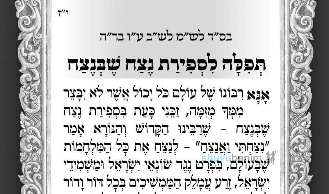 נצח שבנצח – תפילה לספירת העומר של היום מהגה"צ הרב אליעזר ברלנד שליט"א