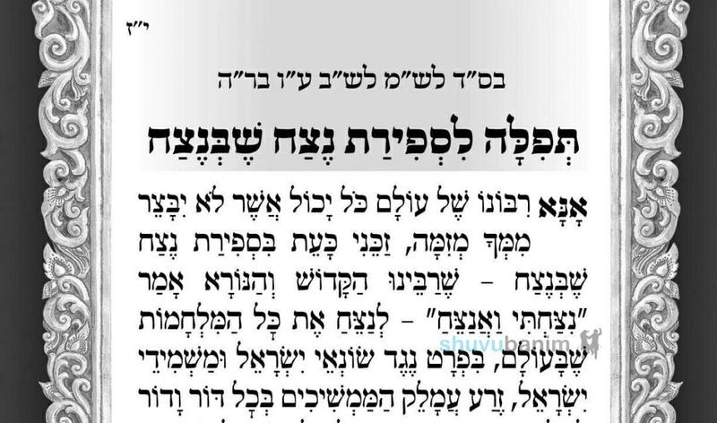 נצח שבנצח – תפילה לספירת העומר של היום מהגה"צ הרב אליעזר ברלנד שליט"א