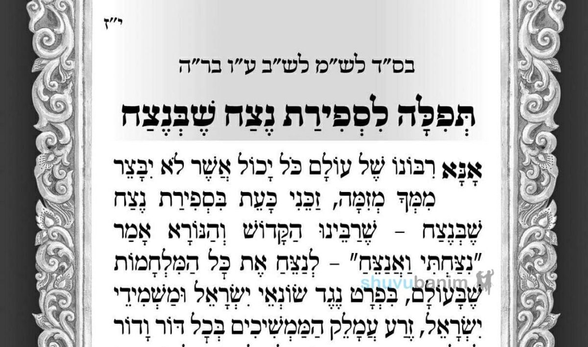 נצח שבנצח – תפילה לספירת העומר של היום מהגה"צ הרב אליעזר ברלנד שליט"א