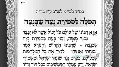 נצח שבנצח – תפילה לספירת העומר של היום מהגה"צ הרב אליעזר ברלנד שליט"א