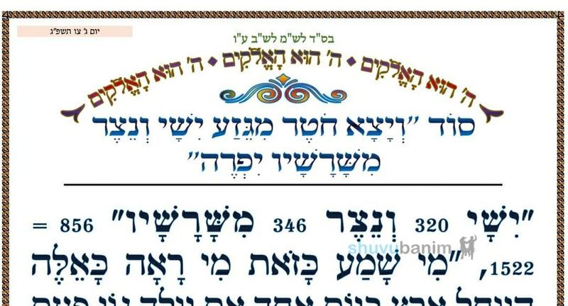 סוד "ויצא חֹטֶר מגזע ישי ונצר משרשיו יפרה"  • המאמר היומי מהגה"צ רבי אליעזר