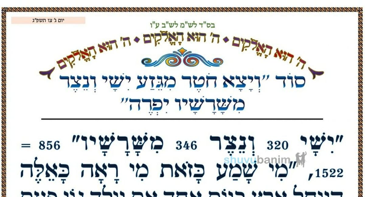 סוד "ויצא חֹטֶר מגזע ישי ונצר משרשיו יפרה"  • המאמר היומי מהגה"צ רבי אליעזר ברלנד שליט"א