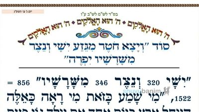 סוד "ויצא חֹטֶר מגזע ישי ונצר משרשיו יפרה" • המאמר היומי מהגה"צ רבי אליעזר ברלנד שליט"א