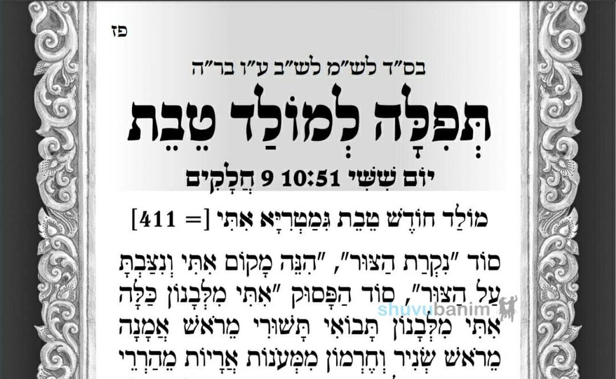 תפילה למולד חודש טבת מהגה"צ רבי אליעזר ברלנד שליט"א