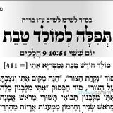 תפילה למולד חודש טבת מהגה"צ רבי אליעזר ברלנד שליט"א