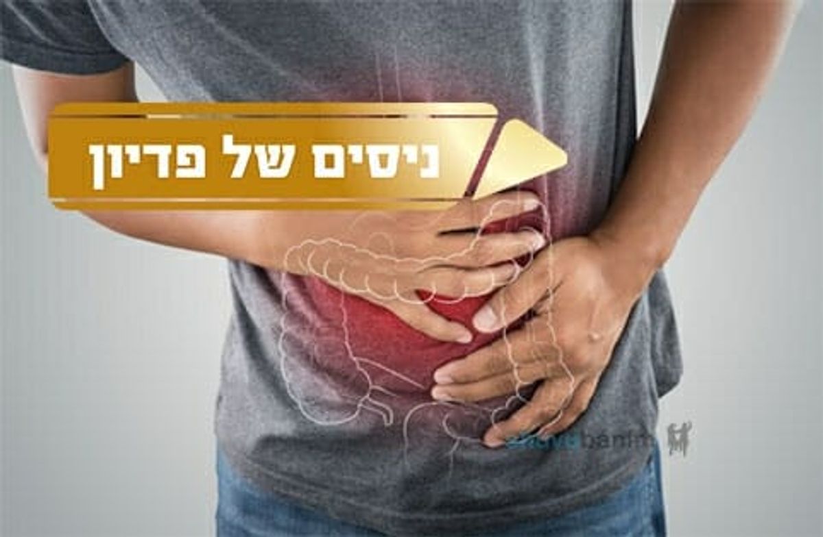 עדות אישית: המחלה במעי הגס עברה אחרי פדיון נפש לרב ברלנד שליט"א