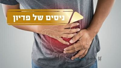 עדות אישית: המחלה במעי הגס עברה אחרי פדיון נפש לרב ברלנד שליט"א