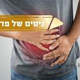 עדות אישית: המחלה במעי הגס עברה אחרי פדיון נפש לרב ברלנד שליט"א