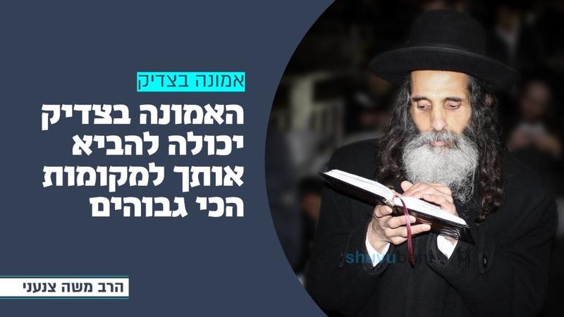 האמונה בצדיק יכולה להביא אותך לגבהים חדשים • שיעורו היומי של הרה"ח ר' משה צנעני