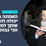 האמונה בצדיק יכולה להביא אותך לגבהים חדשים • שיעורו היומי של הרה"ח ר' משה צנעני שליט"א