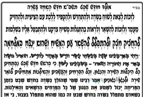 תפילה חדשה למולד חודש שבט תשפ"א - הגה"צ הרב אליעזר ברלנד שליט"א