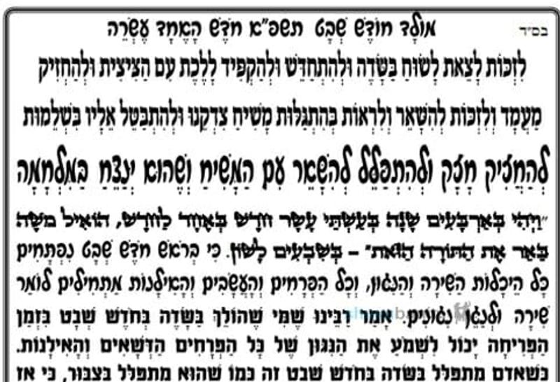 תפילה חדשה למולד חודש שבט תשפ"א - הגה"צ הרב אליעזר ברלנד שליט"א