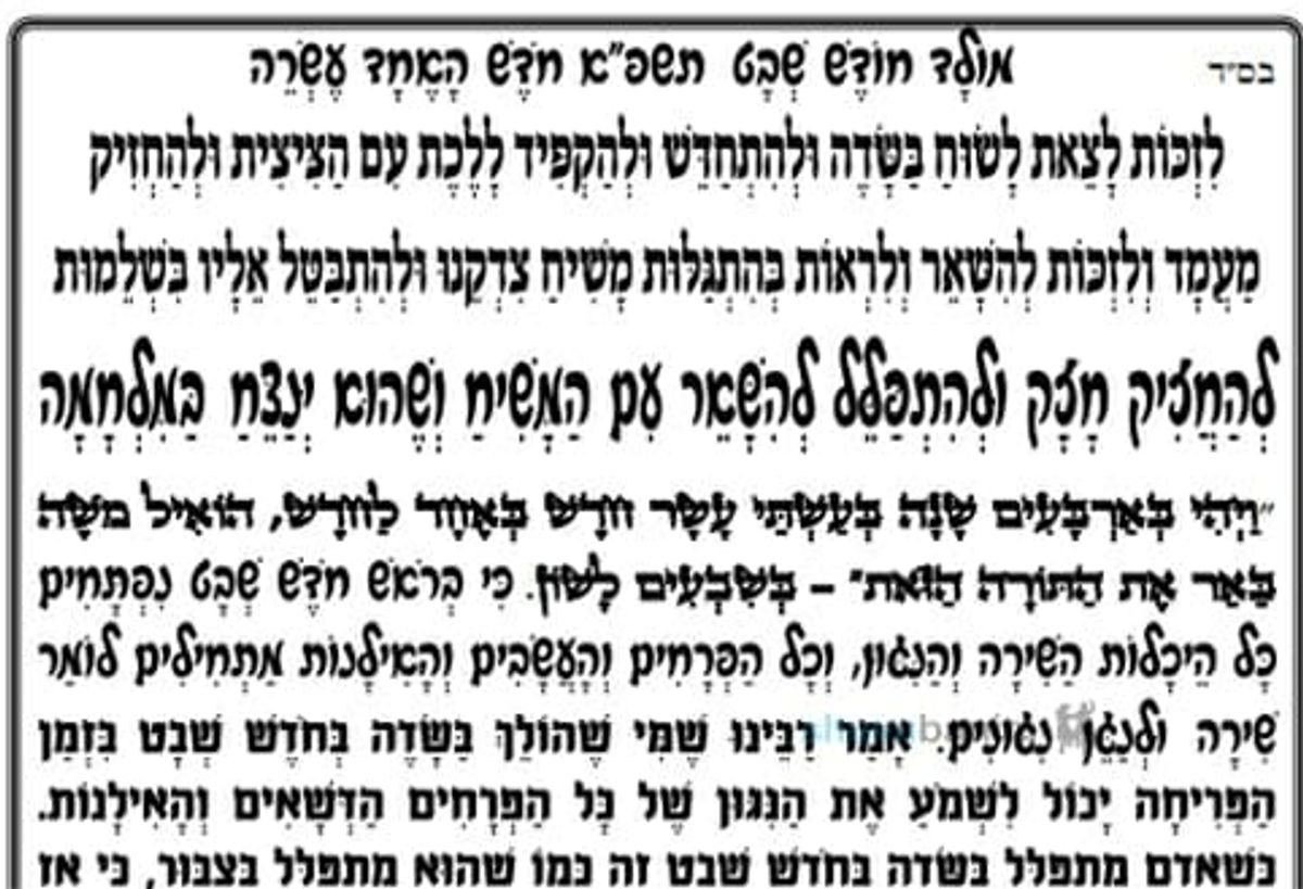 תפילה חדשה למולד חודש שבט תשפ"א - הגה"צ הרב אליעזר ברלנד שליט"א